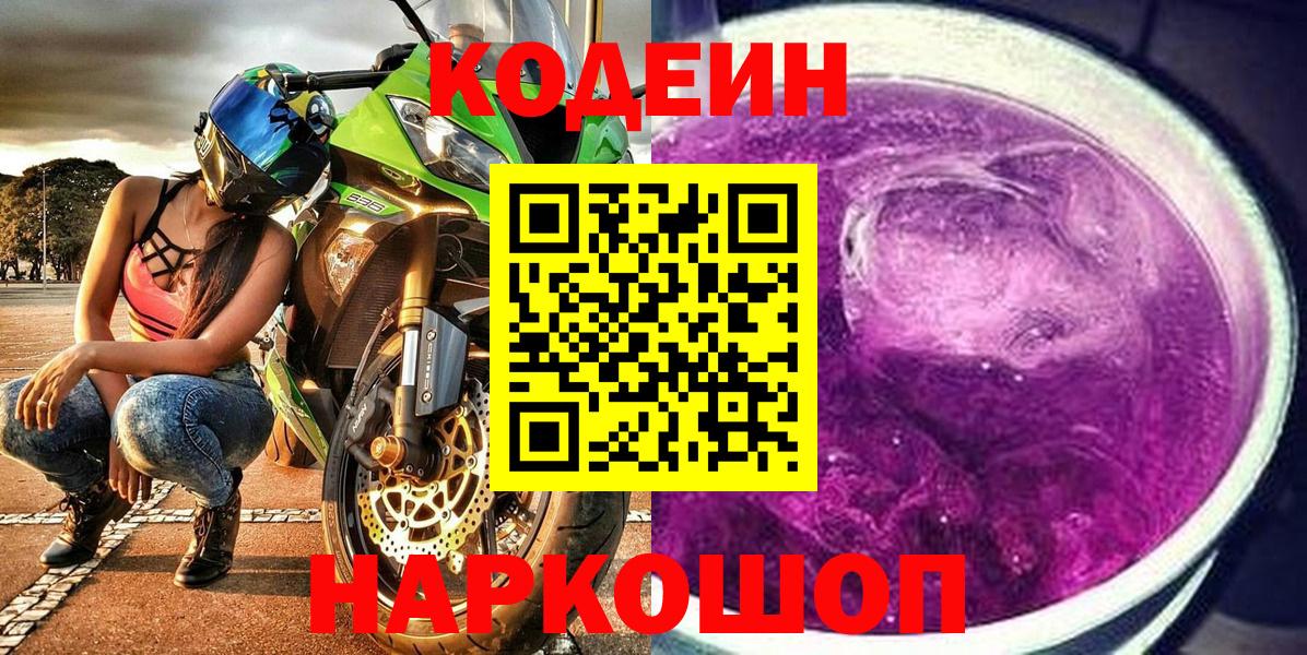 Codein Purple Drank  Вход с VPN  Родники 
