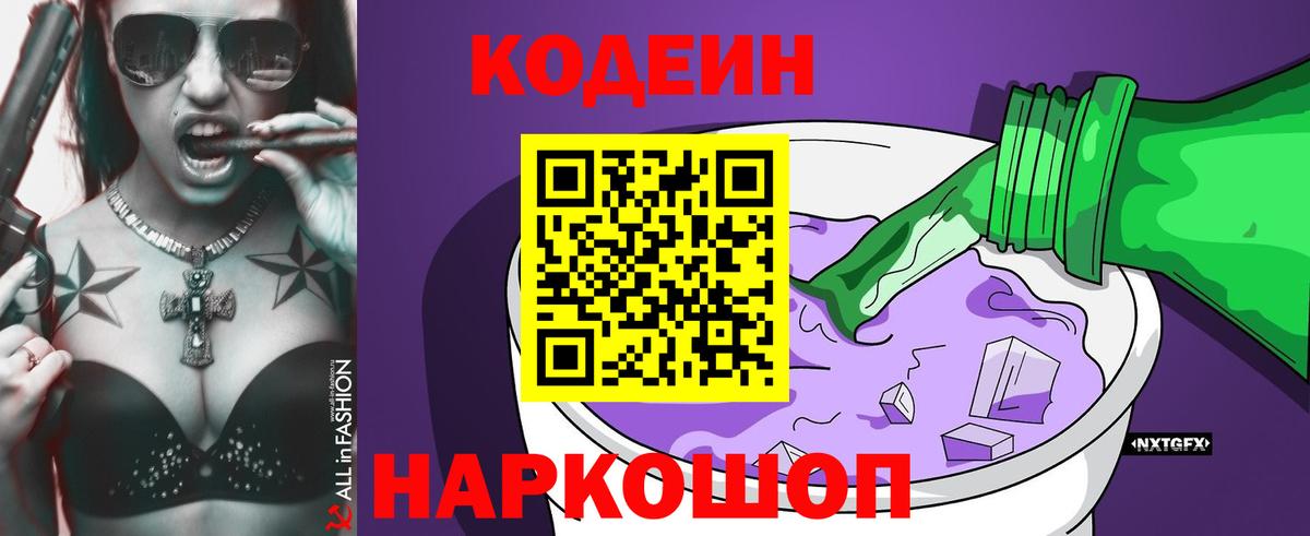 Codein напиток Lean (лин) Родники